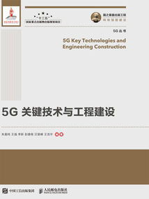 5G關鍵技術與工程建設
