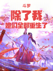 斗羅:除了我,她們全都重生了
