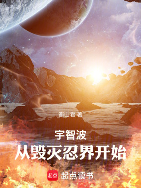 宇智波,从毁灭忍界开始在线阅读