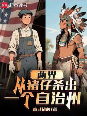 两界，从猪仔杀出一个自治州在线阅读
