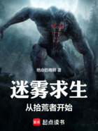 迷雾求生,从拾荒者开始在线阅读