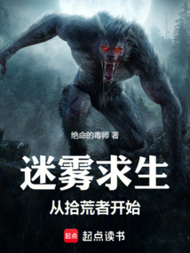 迷霧求生,從拾荒者開始