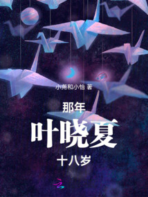 那年葉曉夏十八歲