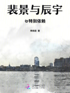 裴景与辰宇的特别依赖在线阅读