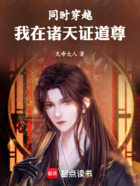 同时穿越:我在诸天证道尊在线阅读