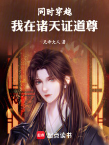 同時穿越：我在諸天證道尊