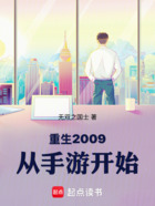 重生2009:从手游开始在线阅读