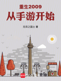 重生2009：從手游開始