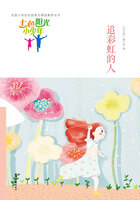 “七色阳光小少年”全国小学生校园美文精品集萃丛书:追彩虹的人在线阅读