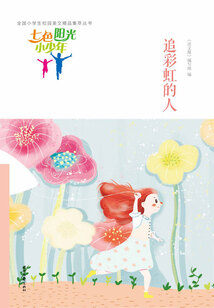 “七色陽光小少年”全國小學生校園美文精品集萃叢書：追彩虹的人