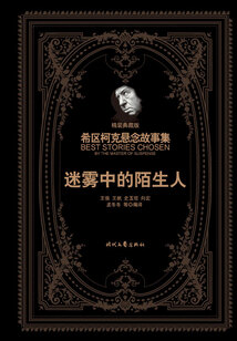 希區柯克懸念故事集:迷霧中的陌生人(精裝典藏版)