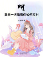 呵,重来一次我看你如何应对!在线阅读