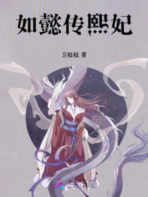 如懿傳：熙妃