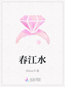 春江水