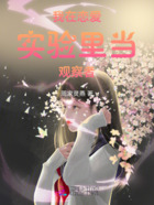 我在恋爱实验里当观察者在线阅读