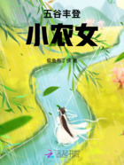 五谷丰登重生之我成了小农女在线阅读