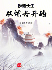 修道長(zhǎng)生從煉丹開(kāi)始