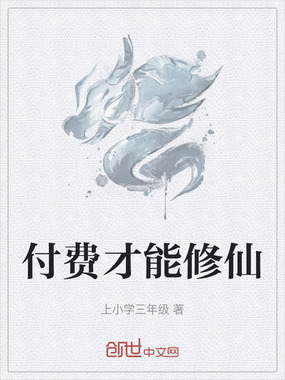 付费才能修仙在线阅读
