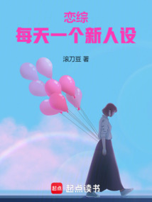 华娱：每天一个新人设在线阅读