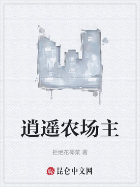 逍遥农场主在线阅读