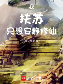 我,扶蘇,只想安靜修仙