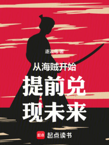 從海賊開始提前兌現未來