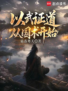 以武证道，从国术开始！在线阅读