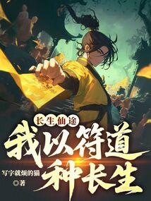 长生仙途，我以符道种长生