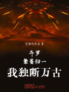 斗羅：繁星歸一，我獨(dú)斷萬古在線閱讀