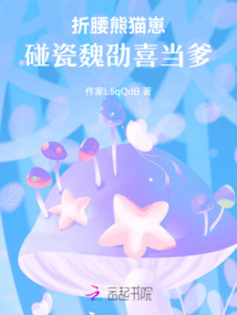 折腰熊貓崽碰瓷魏劭喜當爹
