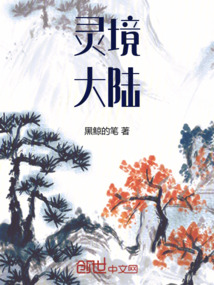 靈境大陸