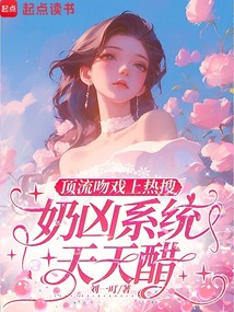 頂流吻戲上熱搜,奶兇系統(tǒng)天天醋