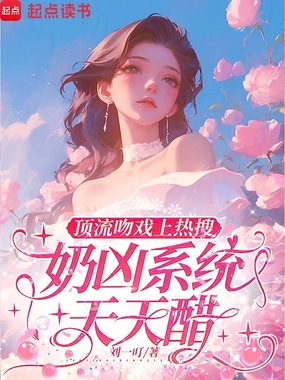 顶流吻戏上热搜,奶凶系统天天醋在线阅读