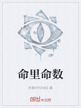命里命数在线阅读