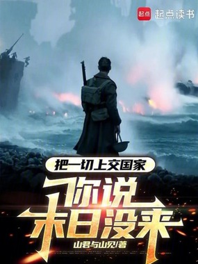 把一切上交国家，你说末日没来？在线阅读