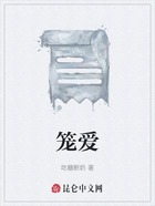 籠愛在線閱讀