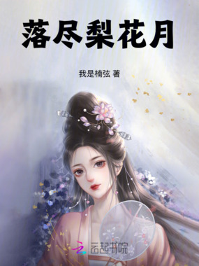 落尽梨花月在线阅读