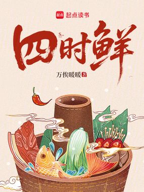 四时鲜在线阅读