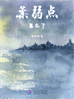 柔弱点怎么了在线阅读