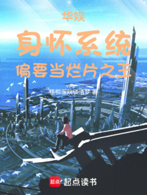华娱：身怀系统，偏要当烂片之王在线阅读