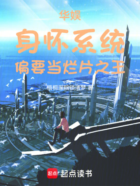 华娱:身怀系统,偏要当烂片之王在线阅读