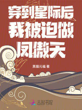 穿到星际后,我被迫做凤傲天在线阅读