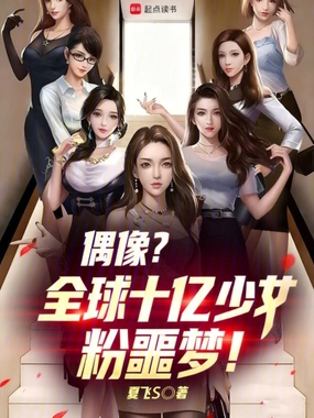 偶像？全球十亿少女粉噩梦！在线阅读