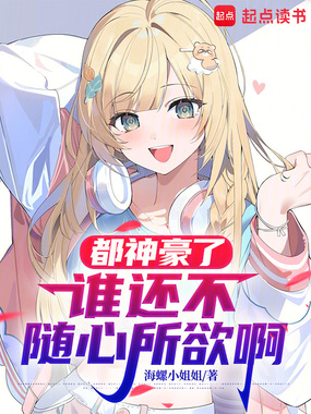 都神豪了谁还不随心所欲啊在线阅读