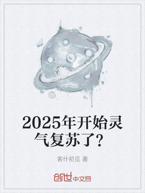 2025年开始灵气复苏了？在线阅读