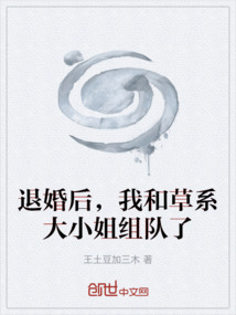 退婚后，我和草系大小姐组队了