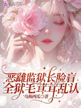 恶雌监狱长脸盲,全狱毛茸茸乱认在线阅读