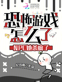 恐怖游戏怎么了?NPC她杀疯了 封面