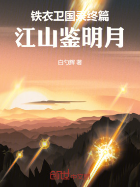 铁衣卫国录终篇江山鉴明月在线阅读