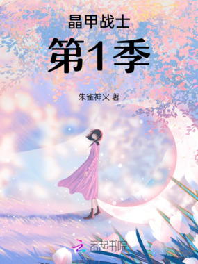 晶甲战士第1季在线阅读